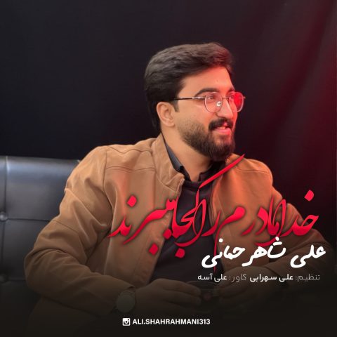 دانلود آهنگ علی شاهرحمانی خدا مادرم را کجا میبرن